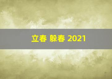 立春 躲春 2021